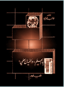 تحميل كتاب في العلم والخيال العلمي pdf – طالب عمران