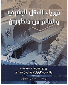 تحميل كتاب فيزياء العقل البشري pdf – ستيفن هوكنج