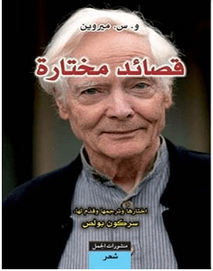 تحميل كتاب قصائد مختارة pdf – و. س. ميروين