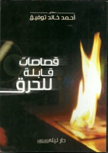 تحميل كتاب قصاصات قابلة للحرقpdf – أحمد خالد توفيق
