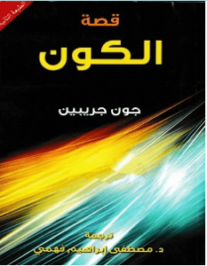تحميل كتاب قصة الكون pdf – جون جريبين