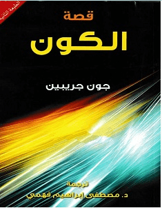 تحميل كتاب قصة الكون pdf – جون جريبين