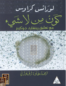 تحميل كتاب كون من لا شيء pdf – لورنس كراوس