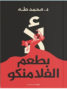 تحميل كتاب لأ بطعم الفلامنكو pdf – محمد طه