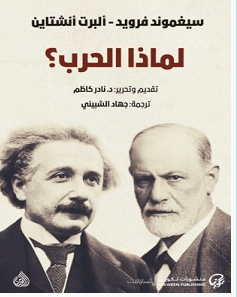 تحميل كتاب لماذا الحرب pdf – ألبرت أنشتاين وسيغموند فرويد