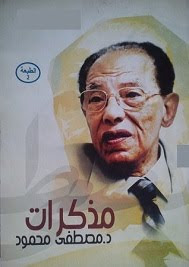 تحميل كتاب مذكرات pdf– مصطفي محمود