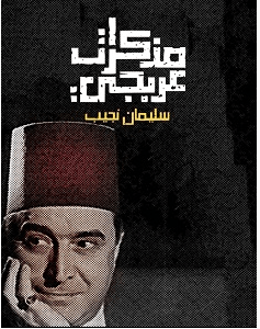 تحميل كتاب مذكرات عربجي pdf – سليمان نجيب