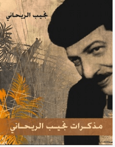 تحميل كتاب مذكرات نجيب الريحاني pdf – نجيب الريحاني