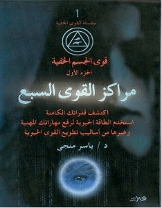تحميل كتاب مراكز القوى السبع pdf – ياسر منجي