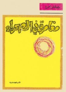 تحميل كتاب مغامرة في الصحراء pdf– مصطفي محمود