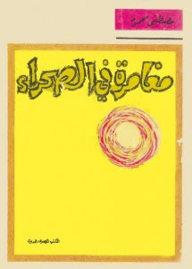 تحميل كتاب مغامرة في الصحراء pdf– مصطفي محمود