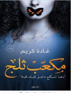 تحميل كتاب مكعب ثلج pdf – غادة كريم