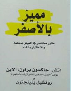 تحميل كتاب مميز بالأصفر pdf – إتش. جاكسون براون وروتشيل بنينجتون