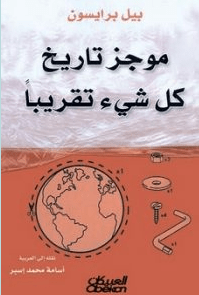 تحميل كتاب موجز تاريخ كل شئ تقريبا pdf - بيل برايسون