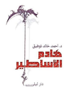 تحميل كتاب هادم الأساطير pdf