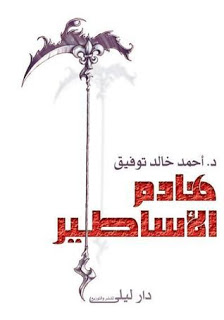 تحميل كتاب هادم الأساطير pdf
