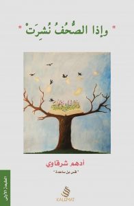 تحميل كتاب وإذا الصحف نشرتpdf لـ أدهم شرقاوي
