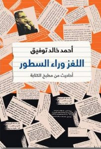 تحميل كتاب اللغز وراء السطور pdf– أحمد خالد توفيق