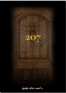 تحميل واية الغرفة 207 pdf– أحمد خالد توفيق