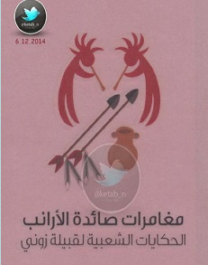 تحميل الحكايات الشعبية لقبيلة زونى pdf - فرانك هاملتون كاشنغ قالوا عنها