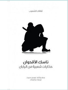 تحميل حكايات شعبية من اليابان pdf - ريتشارد غوردون سميث