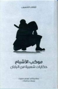 تحميل حكايات شعبية من اليابان2 pdf - ريتشارد غوردون سميث 