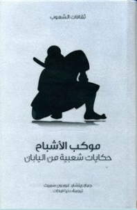 تحميل حكايات شعبية من اليابان2 pdf - ريتشارد غوردون سميث
