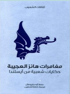 تحميل حكايات شعبية من ايسلندا pdf -ايه دابليو هال قالوا عنها