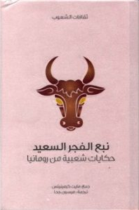 تحميل حكايات شعبية من رومانيا pdf - مايت كرمينيتس