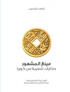 تحميل حكايات شعبية من كوريا pdf - إي أم بانغ ويي ريوك