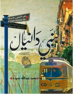 تحميل ديوان النبي دانيال pdf – محمد عبد الله حمودة النبي دانيال