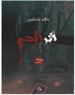 تحميل رواية أثر الدم pdf – خالد شناوي