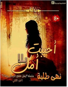 تحميل رواية أحببت بلا أمل pdf – نهى طلبة