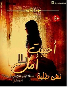 تحميل رواية أحببت بلا أمل pdf – نهى طلبة