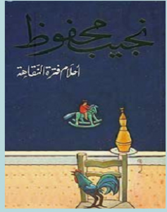 تحميل رواية أحلام فترة النقاهة pdf – نجيب محفوظ