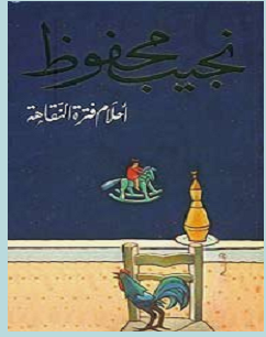 تحميل رواية أحلام فترة النقاهة pdf – نجيب محفوظ