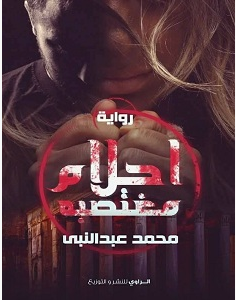 تحميل رواية أحلام مغتصبة pdf – محمد عبد النبي