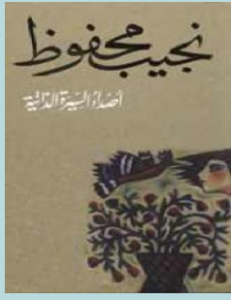 تحميل رواية أصداء السيرة الذاتية pdf – نجيب محفوظ