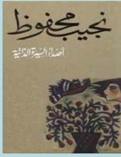 تحميل رواية أصداء السيرة الذاتية pdf – نجيب محفوظ