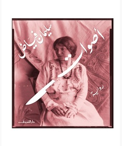 تحميل رواية أصوات pdf – سليمان فياض|كوكب الكتب