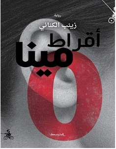 تحميل رواية أقراط مينا pdf – زينب الكناني