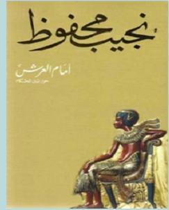 تحميل رواية أمام العرش pdf – نجيب محفوظ