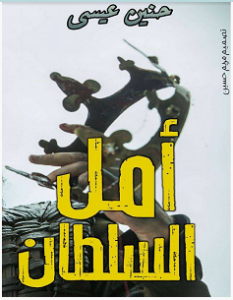 تحميل رواية أمل السلطان pdf – حنين عيسى