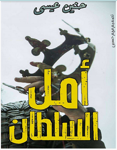 تحميل رواية أمل السلطان pdf – حنين عيسى