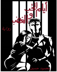 تحميل رواية أيام الحب والغضب pdf – محمود حسين