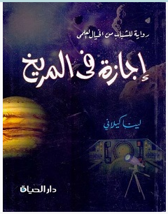 تحميل رواية إجازة في المريخ pdf – لينا كيلاني