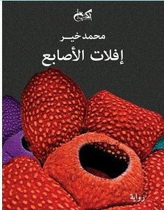 تحميل رواية إفلات الأصابع pdf – محمد خير