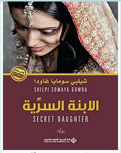 تحميل رواية الابنة السرية pdf – شيلبي سومايا غاودا