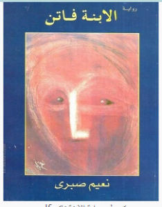 تحميل رواية الابنة فاتن pdf – نعيم صبري
