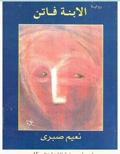 تحميل رواية الابنة فاتن pdf – نعيم صبري